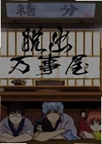 脱出万事屋游戏