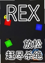 放松:赶尽杀绝游戏
