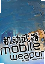机动武器游戏