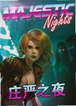 庄严之夜:第0-1章单机版