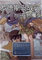 罗德斯岛战记之灰色魔女游戏