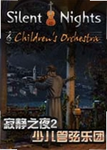 寂静之夜2少儿管弦乐团游戏