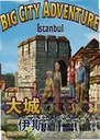 �����ð��9:��˹̹����Metropolis Adventure 9: Istanbul1.0 pc��