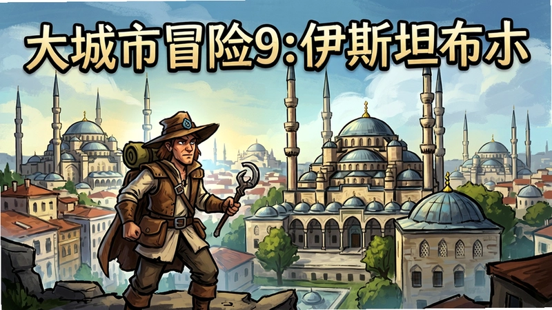 大城市冒险9:伊斯坦布尔游戏宣传海报,伊斯坦布尔城市地标背景,冒险者角色站在清真寺前,整体手绘奇幻风格,