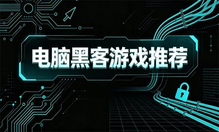 电脑黑客游戏下载-电脑黑客游戏有哪些-电脑黑客游戏推荐