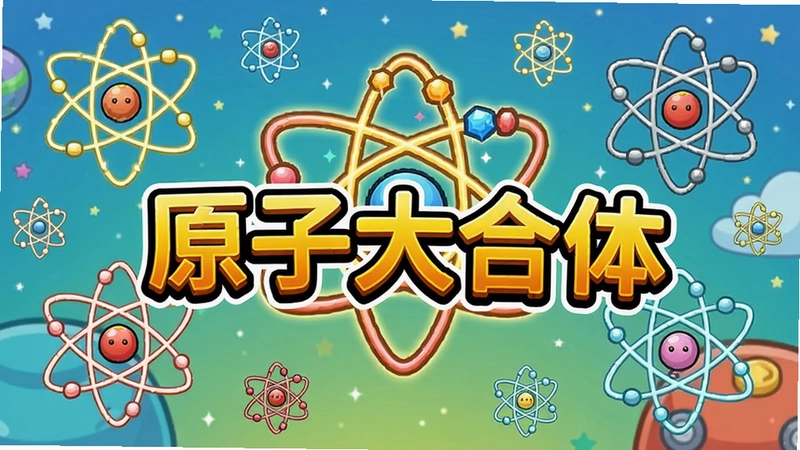 原子大合体电脑版游戏主界面截图,色彩明亮的合成玩法画面,中央有