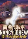 ��ϣ���10:Ӱ��ũ��������Nancy Drew: Secrets Can Kill2026 ���԰�