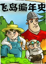 飞岛编年史Fly Island Chronicle