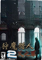 狩魔猎人:父之罪游戏