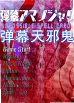 弹幕天邪鬼游戏