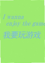 我要玩游戏