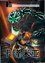 卡隆米亚游戏