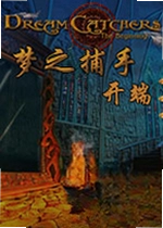 梦之捕手:开端