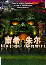 南希朱尔15:洞穴巨怪单机版