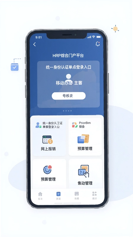 HRP综合门户平台移动办公主界面插画,统一身份认证单点登录入口,集成网上报销预算管理等功能模块,号采用极简商务UI风格