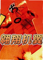 翱翔机翼游戏