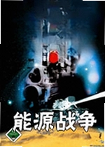 能源战争游戏
