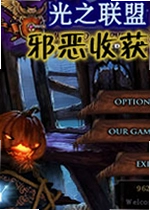 光之联盟2:邪恶收获