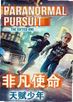 非凡使命:天赋少年