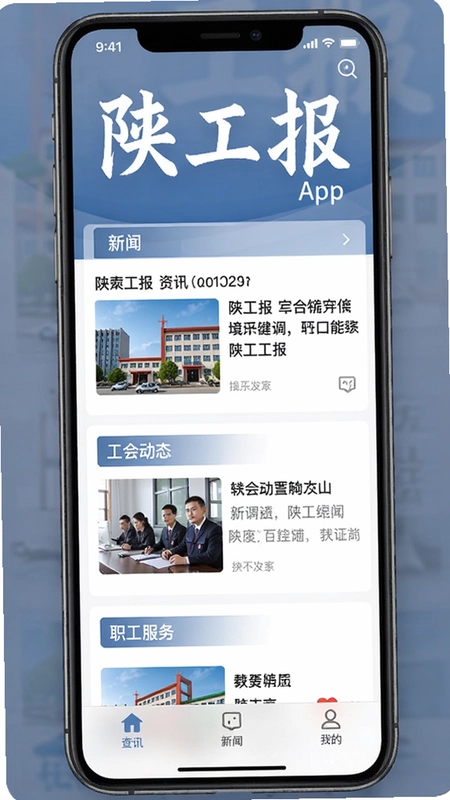 陕工报app手机应用界面展示,包含新闻资讯、工会动态、职工服务等模块,画面简洁专业,