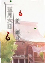 五月六日的狐鸣