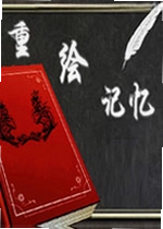 重绘记忆