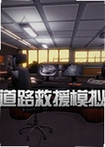 道路救援模拟游戏