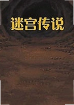 迷宫传说单机版