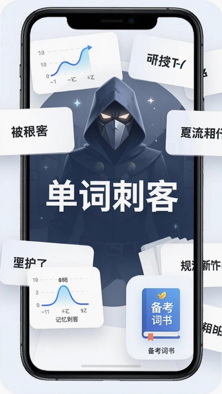 单词刺客 app 主界面展示,中间位置写有清晰的“单词刺客”文字,周围环绕单词卡片、记忆曲线图标、备考词书图标,整体风格清新专业