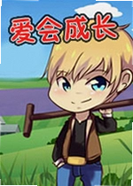 爱会成长