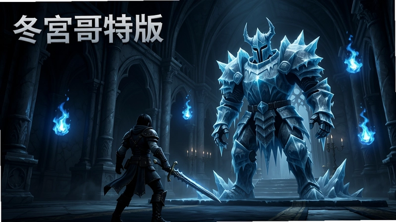 冬宫哥特版,阴暗的哥特式冬宫大殿内部场景,玩家角色持剑面对巨型冰霜骑士Boss,周围漂浮着幽蓝色魂火,氛围压抑神秘,2K高清游戏宣传图风格,标注文字