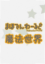 魔法世界游戏