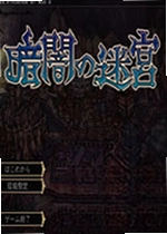 黑暗的迷宫
