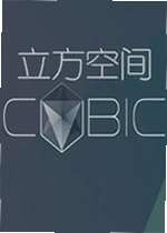 立方空间