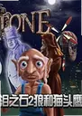 ��֮ʯ2���Ǻ�èͷӥ��Ϸ1.0.0 ������