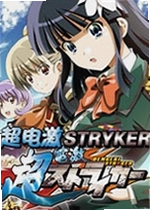超电激STRYKER