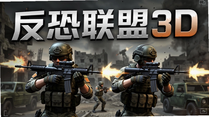 反恐联盟3D游戏主宣传图,包含特种兵持枪战斗场景,“反恐联盟3D”文字标题醒目突出,整体画面展现现代战争氛围与3D射击游戏视觉质感