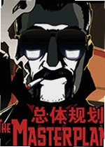 总体规划