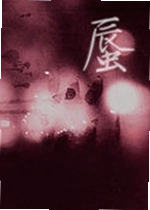 哑舍:蜃游戏