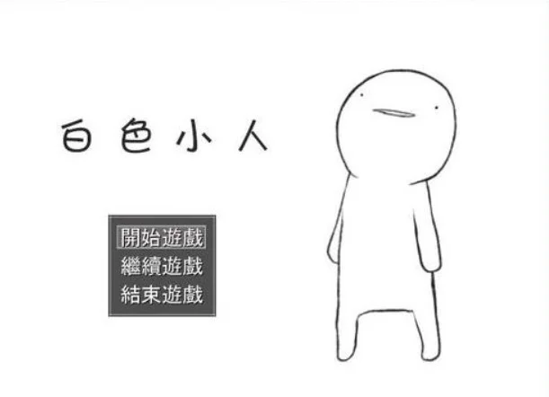 白色小人最新版预览图