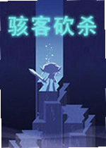 骇客砍杀