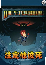 注定他该死
