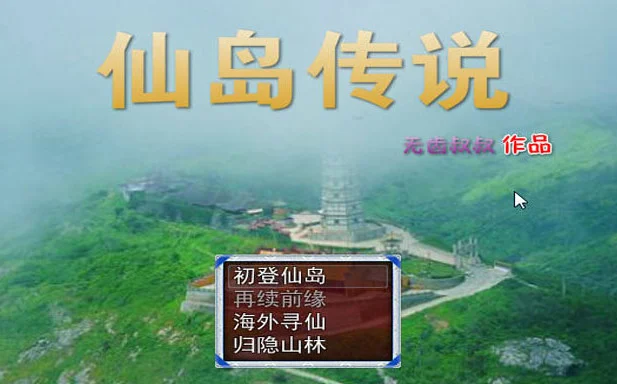 仙岛传说单机版预览图