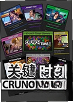 关键时刻