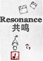 共鸣游戏