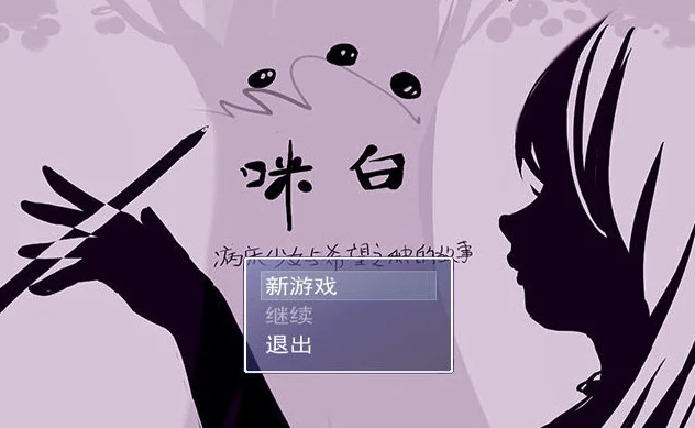 咪白游戏预览图