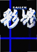 彩怜电脑版