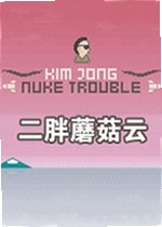 二胖蘑菇云电脑版