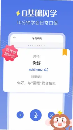 雷猴粤语学习预览图