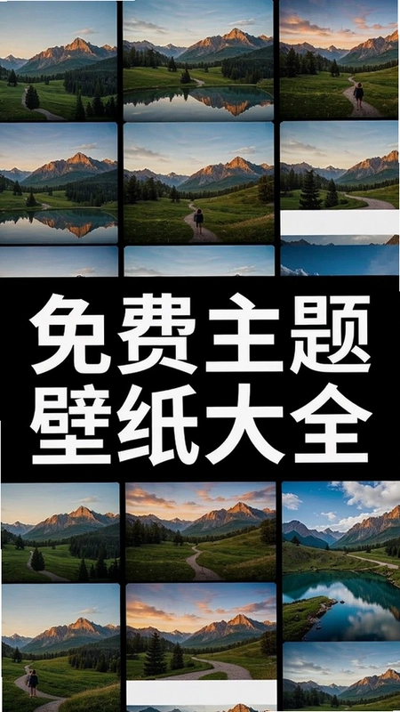 免费主题壁纸大全高清壁纸展示,图片中带有“免费主题壁纸大全”字样